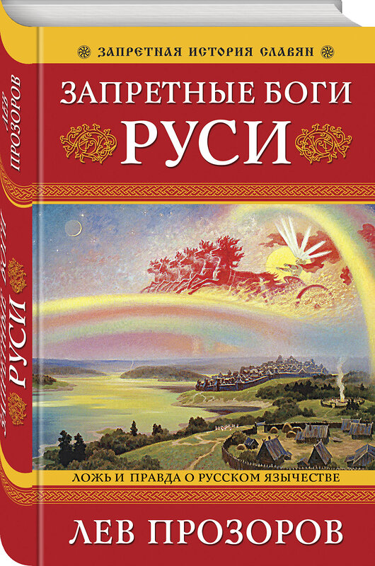 Эксмо Лев Прозоров "Запретные боги Руси. Ложь и правда о Русском Язычестве. 12-е издание" 356995 978-5-9955-1076-5 