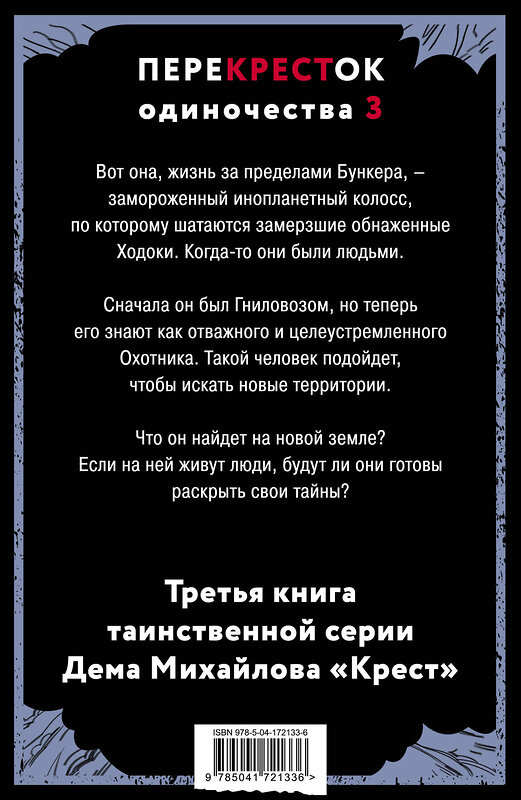 Эксмо Дем Михайлов "ПереКРЕСТок одиночества. Часть 3" 357122 978-5-04-172133-6 