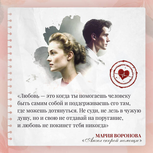 Эксмо Мария Воронова "Ангел скорой помощи" 357146 978-5-04-172172-5