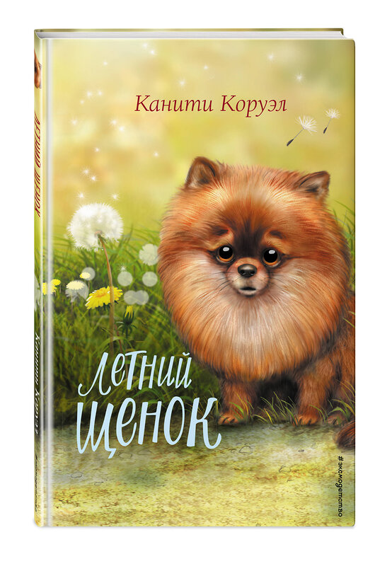 Эксмо Канити Коруэл "Летний щенок" 357234 978-5-04-172672-0