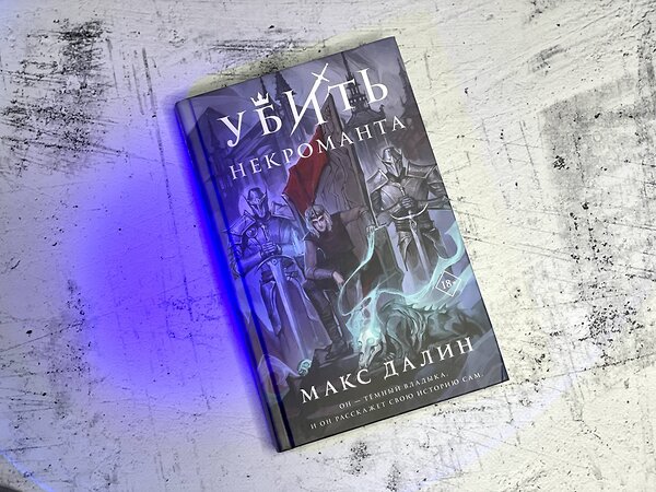 Эксмо Макс Далин "Убить некроманта" 357277 978-5-04-172738-3