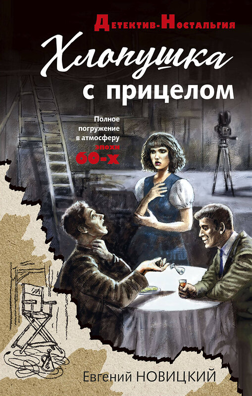 Эксмо Евгений Новицкий "Хлопушка с прицелом" 357305 978-5-04-172817-5
