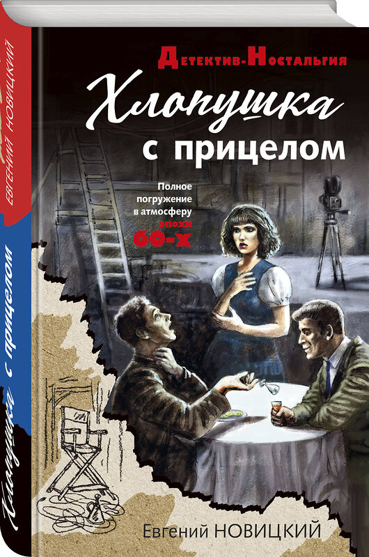 Эксмо Евгений Новицкий "Хлопушка с прицелом" 357305 978-5-04-172817-5