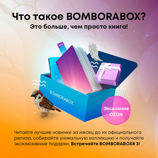 Эксмо "BOMBORABOX #3 Серебряный воробей" 357394 978-5-04-173196-0 
