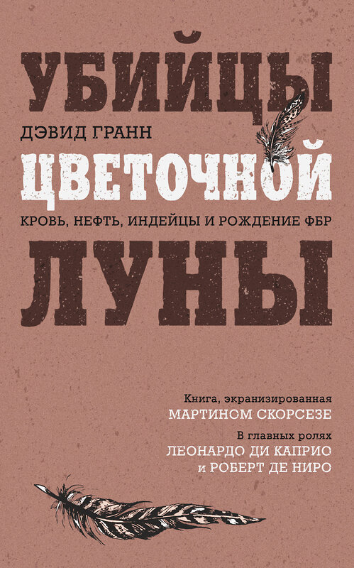 Эксмо Дэвид Гранн "Убийцы цветочной луны. Кровь, нефть, индейцы и рождение ФБР (кинопостер с Ди Каприо)" 357445 978-5-04-173142-7 