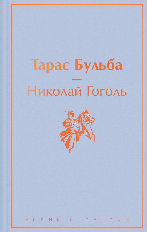 Эксмо Николай Гоголь "Тарас Бульба" 357453 978-5-04-173154-0 