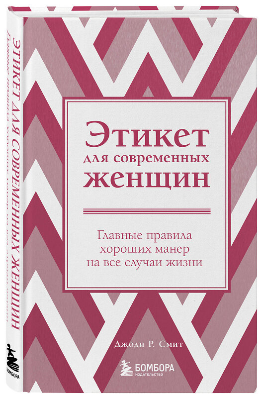 Эксмо Джоди Р. Смит "Этикет для современных женщин. Главные правила хороших манер на все случаи жизни (новое оформление)" 357622 978-5-04-176428-9 