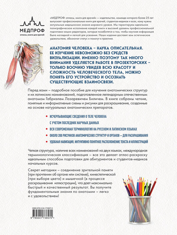 Эксмо Г. Л. Билич, Е. Ю. Зигалова "Анатомия: русско-латинский атлас-раскраска (новое оформление, новый формат)" 357718 978-5-04-173857-0 