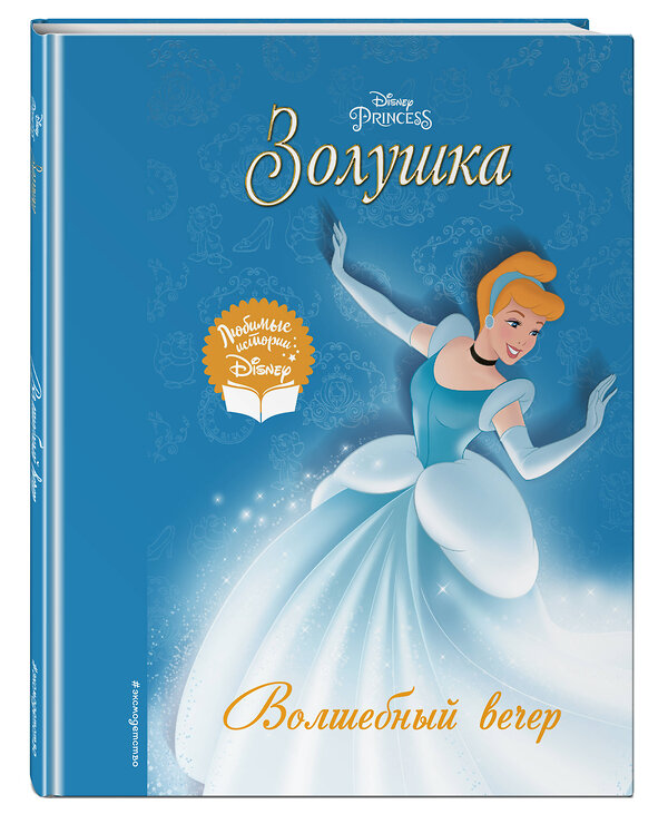 Эксмо "Золушка. Волшебный вечер" 357807 978-5-04-174065-8