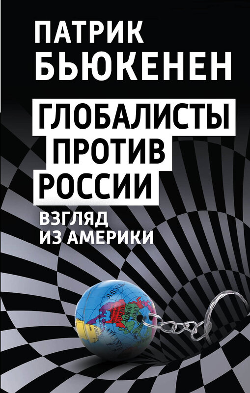 Эксмо Патрик Бьюкенен "Глобалисты против России. Взгляд из Америки" 357902 978-5-00180-722-3 