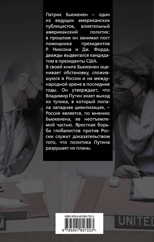 Эксмо Патрик Бьюкенен "Глобалисты против России. Взгляд из Америки" 357902 978-5-00180-722-3 