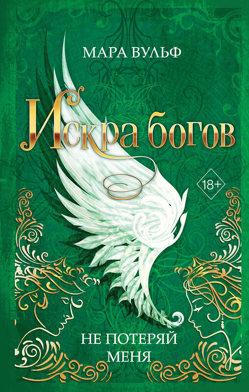 Эксмо Мара Вульф "Искра богов. Не потеряй меня (#2)" 357953 978-5-04-174961-3