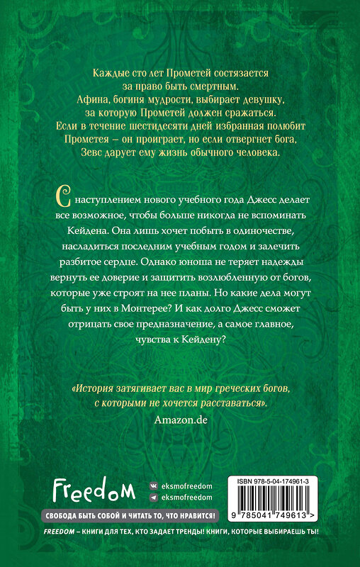 Эксмо Мара Вульф "Искра богов. Не потеряй меня (#2)" 357953 978-5-04-174961-3