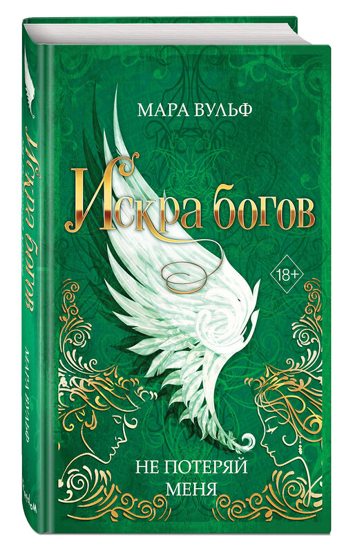 Эксмо Мара Вульф "Искра богов. Не потеряй меня (#2)" 357953 978-5-04-174961-3
