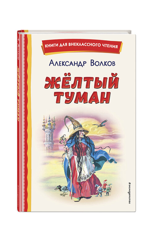 Эксмо Александр Волков "Жёлтый Туман (ил. В. Канивца)" 358102 978-5-04-175580-5 