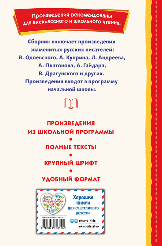Эксмо Аксаков С.Т. "Внеклассное чтение для 4-го класса (с ил.)" 358107 978-5-04-175612-3 