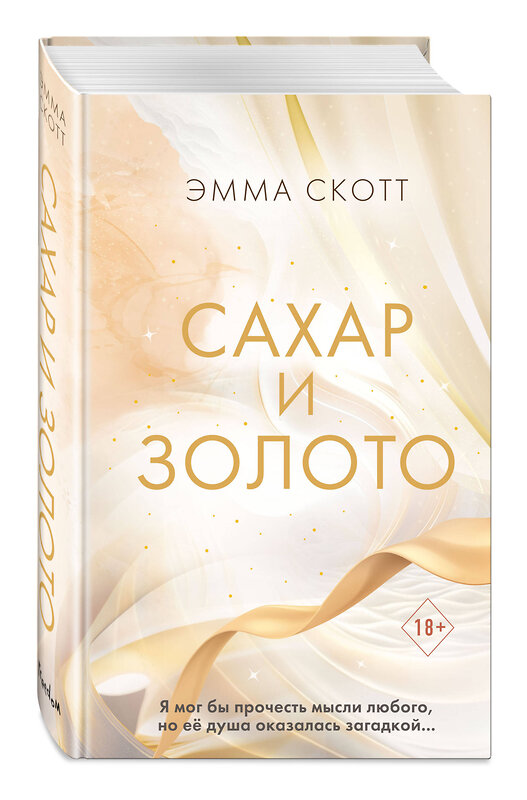 Эксмо Эмма Скотт "Сахар и золото" 358163 978-5-04-175729-8 