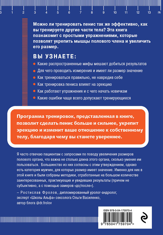 Эксмо "Упражнения для увеличения пениса. Как укрепить самый важный мужской орган без инъекций и таблеток" 358246 978-5-04-175970-4
