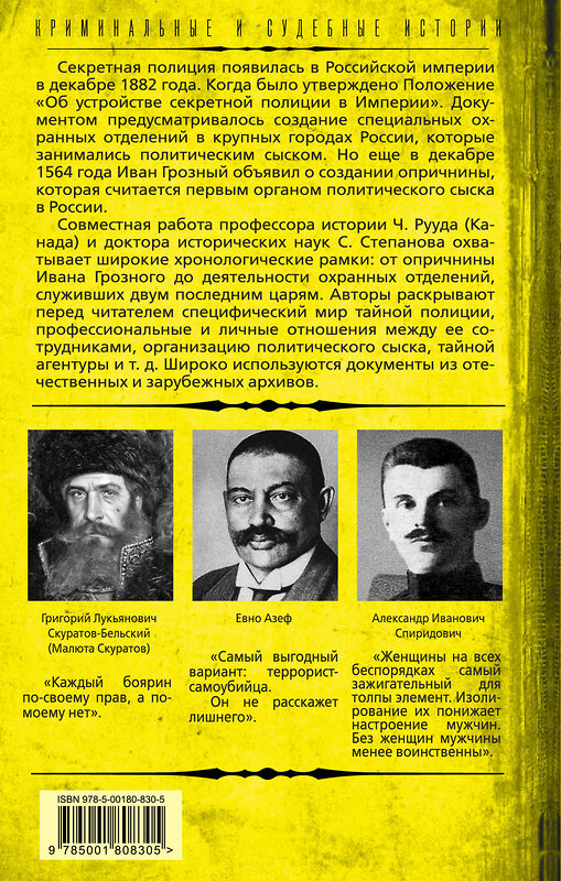 Эксмо Чарльз Рууд, Сергей Степанов "Тайная полиция в России: от Ивана Грозного до Николая Второго" 358255 978-5-00180-830-5 