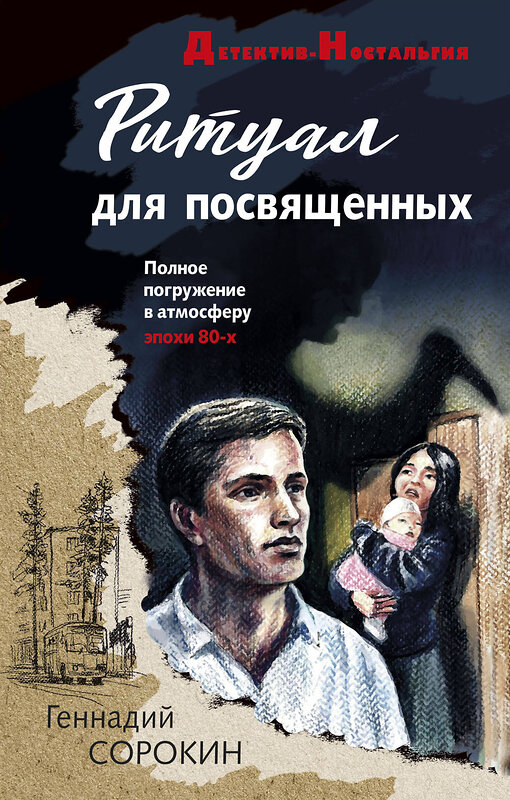 Эксмо Геннадий Сорокин "Ритуал для посвященных" 358278 978-5-04-176430-2