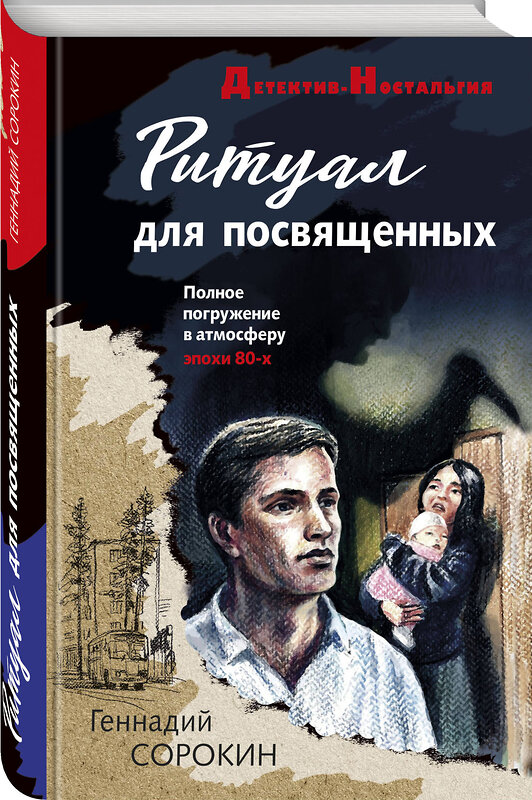 Эксмо Геннадий Сорокин "Ритуал для посвященных" 358278 978-5-04-176430-2