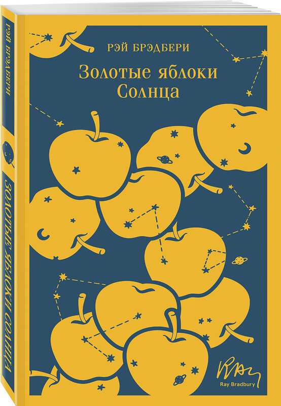Эксмо Рэй Брэдбери "Золотые яблоки Солнца" 358331 978-5-04-176583-5 