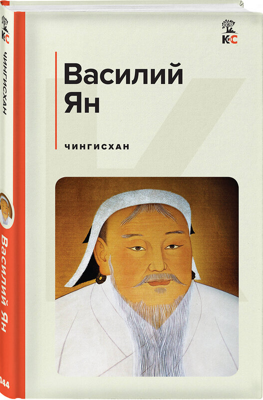 Эксмо Василий Ян "Чингисхан" 358430 978-5-04-176923-9 