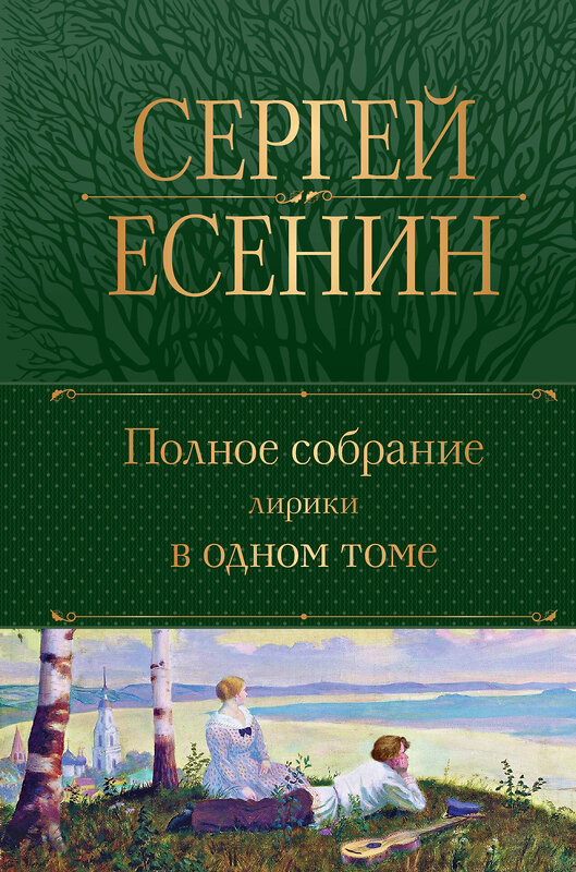 Эксмо Сергей Есенин "Полное собрание лирики в одном томе" 358431 978-5-04-176926-0 