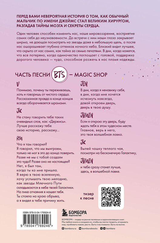 Эксмо Джеймс Доти "Волшебная лавка. Книга, вдохновившая BTS на песню Magic Shop" 358451 978-5-04-176924-6 