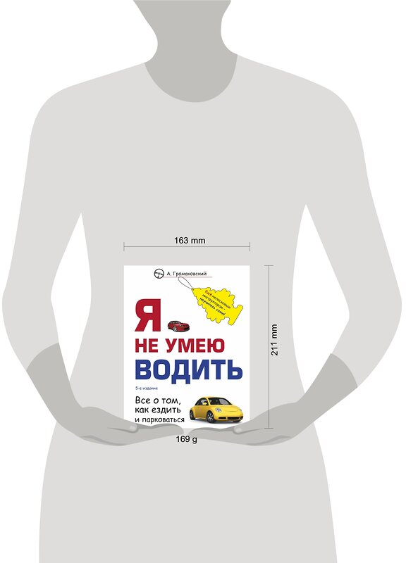 Эксмо Алексей Громаковский "Я не умею водить. 5-е издание" 358610 978-5-04-177605-3 