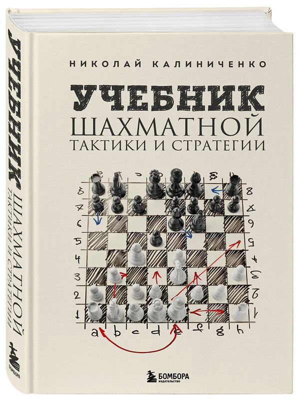 Эксмо Николай Калиниченко "Учебник шахматной тактики и стратегии (2-е изд.)" 358684 978-5-04-177787-6 