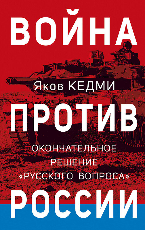 Эксмо Яков Кедми "Война против России. Окончательное решение «русского вопроса»" 358688 978-5-9955-1102-1
