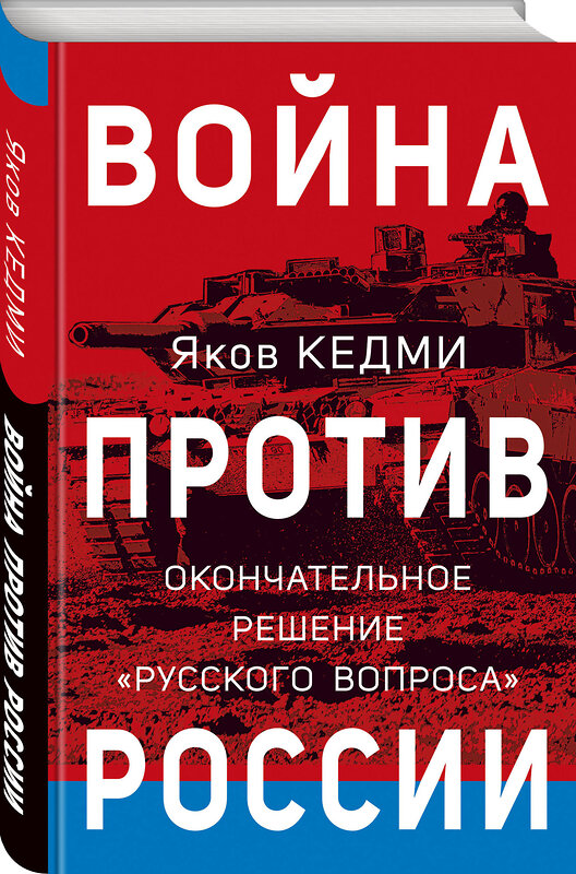 Эксмо Яков Кедми "Война против России. Окончательное решение «русского вопроса»" 358688 978-5-9955-1102-1