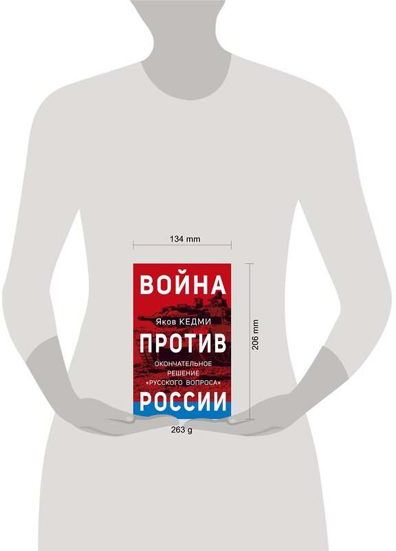 Эксмо Яков Кедми "Война против России. Окончательное решение «русского вопроса»" 358688 978-5-9955-1102-1