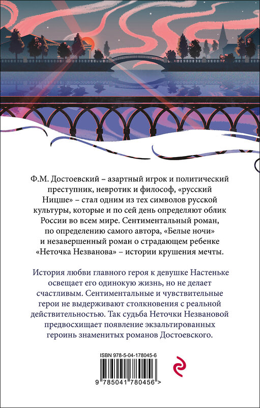 Эксмо Федор Достоевский "Белые ночи" 358766 978-5-04-178045-6 