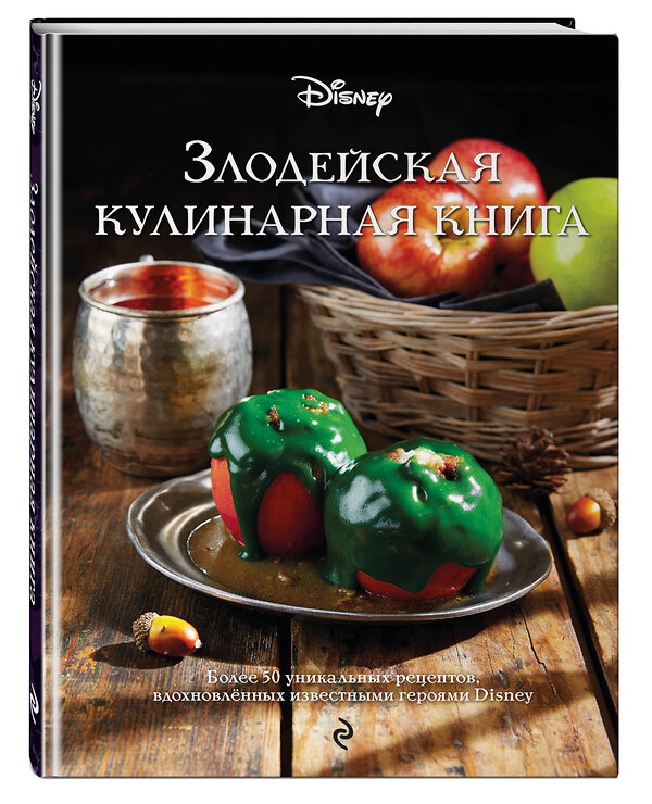 Эксмо "Злодейская кулинарная книга" 358769 978-5-04-178080-7 