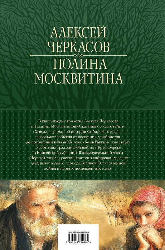 Эксмо Алексей Черкасов, Полина Москвитина "Сказания о людях тайги: Хмель. Конь Рыжий. Черный тополь" 358776 978-5-04-178078-4