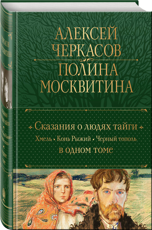 Эксмо Алексей Черкасов, Полина Москвитина "Сказания о людях тайги: Хмель. Конь Рыжий. Черный тополь" 358776 978-5-04-178078-4