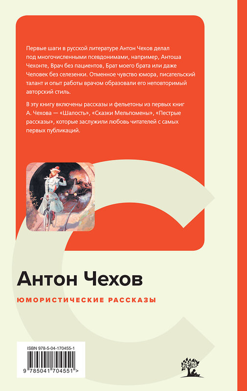Эксмо Антон Чехов "Юмористические рассказы" 358907 978-5-04-170455-1 