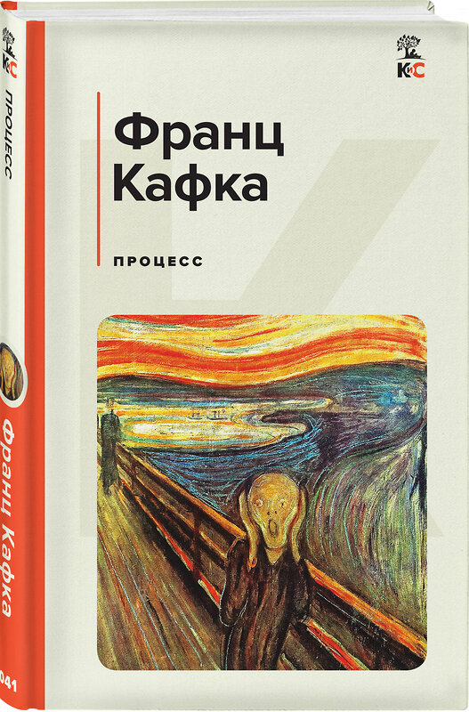Эксмо Франц Кафка "Процесс" 358927 978-5-04-175448-8 