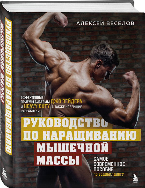 Эксмо Алексей Веселов "Руководство по наращиванию мышечной массы" 358999 978-5-04-178907-7 