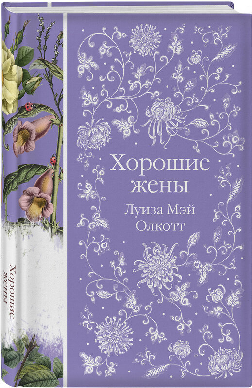 Эксмо Луиза Мэй Олкотт "Хорошие жены (книга #10)" 359036 978-5-04-178973-2 
