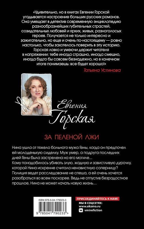 Эксмо Евгения Горская "За пеленой лжи" 359063 978-5-04-179023-3