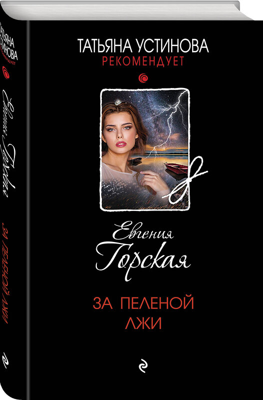 Эксмо Евгения Горская "За пеленой лжи" 359063 978-5-04-179023-3