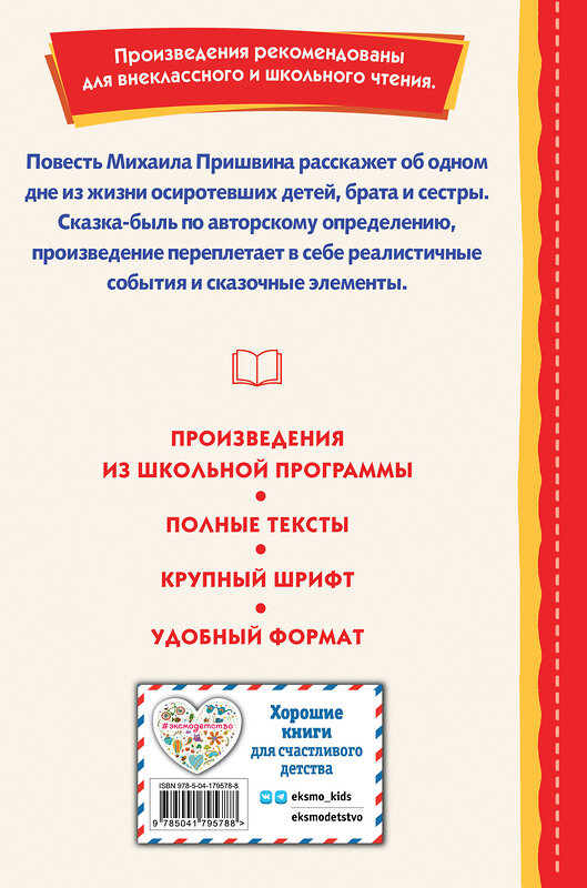 Эксмо Михаил Пришвин "Кладовая солнца (ил. В. Дударенко)" 359163 978-5-04-179578-8 