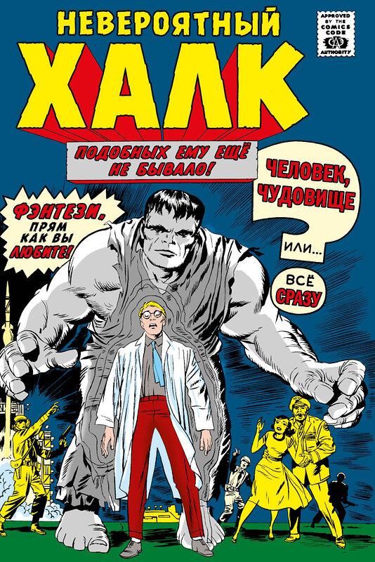 Эксмо Стэн Ли "Классика Marvel. Невероятный Халк" 359182 978-5-04-174958-3 