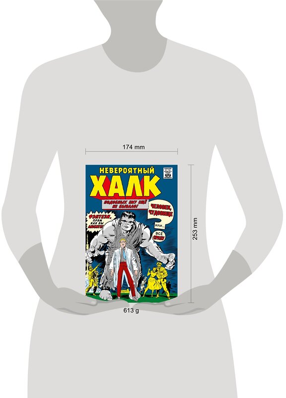 Эксмо Стэн Ли "Классика Marvel. Невероятный Халк" 359182 978-5-04-174958-3 