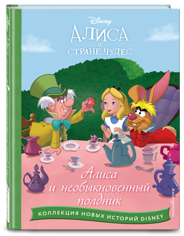 Эксмо "Алиса и необыкновенный полдник" 359265 978-5-04-179916-8