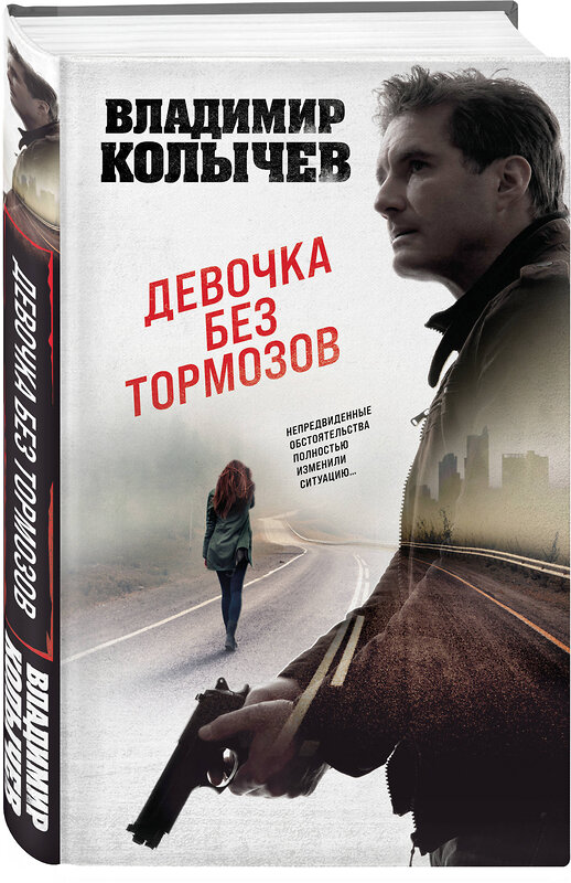 Эксмо Владимир Колычев "Девочка без тормозов" 359281 978-5-04-180045-1