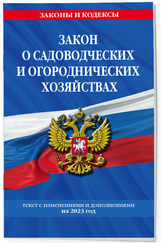 Эксмо "Закон о садоводческих и огороднических хозяйствах ФЗ / № 217 ФЗ" 359321 978-5-04-180121-2 